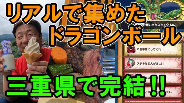 ドラクエウォーク634【リアルでドラゴンボールを全部集めるとこうなる！長い旅の果てに三重県のグルメを堪能しつつ完結！】