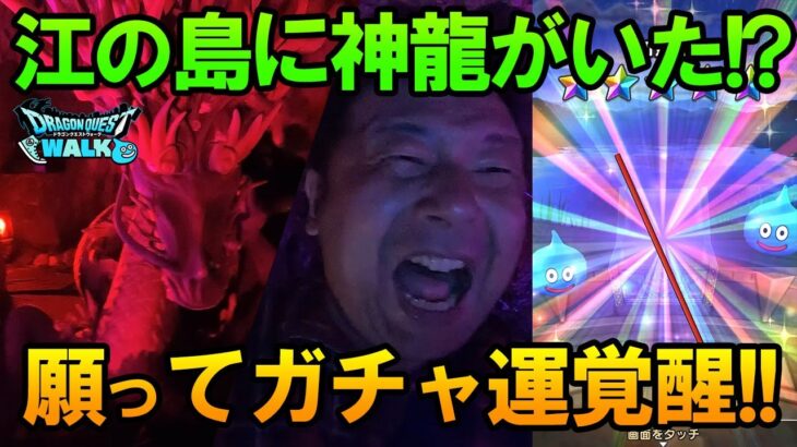 ドラクエウォーク635【サザンの聖地巡礼しながらお土産集め！江の島で勇者の力が覚醒ガチャ！】