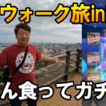 ドラクエウォーク636【ゴールデンウィーク中年旅！四国香川でうどん食ってお土産スポットを巡る！最後のドラゴンボールガチャ！】