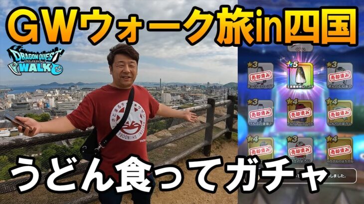 ドラクエウォーク636【ゴールデンウィーク中年旅！四国香川でうどん食ってお土産スポットを巡る！最後のドラゴンボールガチャ！】
