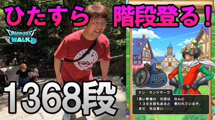 ドラクエウォーク637【香川のお土産取りに行ったら階段1368段登ることになった。琴平金比羅山】