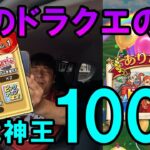 ドラクエウォーク640【俺のドラクエの日は終わった。八竜神王ガチャ100連】