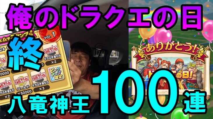 ドラクエウォーク640【俺のドラクエの日は終わった。八竜神王ガチャ100連】