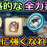 【ドラクエウォーク】ドラクエ8コラボで絶対やるべきこと！大きな戦力強化が来たぞ！