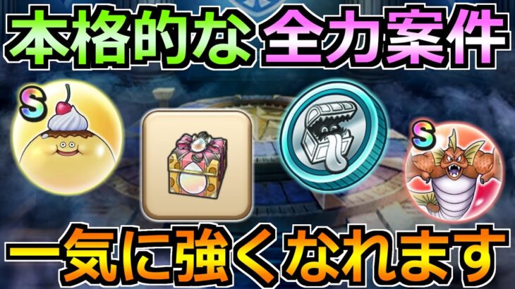 【ドラクエウォーク】ドラクエ8コラボで絶対やるべきこと！大きな戦力強化が来たぞ！