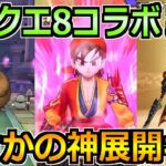 【ドラクエウォーク】ドラクエ8コラボがまさかの実装！八竜神の剣でスーパーハイテンション！