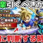 【ドラクエウォーク】朝神楽はジェムで引くべきなのか解説します！天井覚悟で後悔しない為にプレイスタイルに合わせて慎重に判断して欲しいです！【DQウォーク】