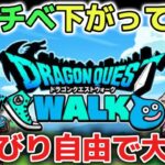 【ドラクエウォーク】少しレベル上げに疲れた方に届いて欲しいです！ドラクエの日が本番なので今はのんびりマイペースで楽しみましょう！【DQウォーク】