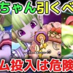 【ドラクエウォーク】ケキちゃんは引くべきなのか使ってみた感想を正直にお話します！ジェム投入は危険なので慎重に判断して欲しいです！【DQウォーク】