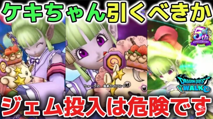 【ドラクエウォーク】ケキちゃんは引くべきなのか使ってみた感想を正直にお話します！ジェム投入は危険なので慎重に判断して欲しいです！【DQウォーク】