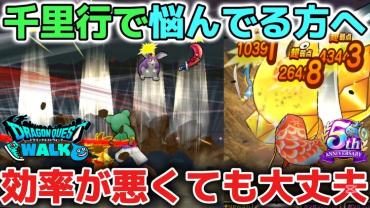 【ドラクエウォーク】千里行の周回効率が悪くて悩んでいる方へ！今は絶対にムカついてガチャ引くのは気をつけましょう！【DQウォーク】