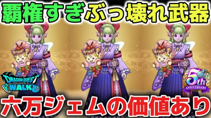 【ドラクエウォーク】ケキちゃんは覇権確定のぶっ壊れ武器です！今後最前線で遊ぶには必須級武器になるのでガチャの深追いにはご注意して下さい！【DQウォーク】
