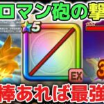 【ドラクエウォーク】如意棒の所持率も高いので簡単なロマン砲の撃ち方をご紹介します！エスタークの魔人や銀河の剣でも使えるので試してみて下さい！【DQウォーク】
