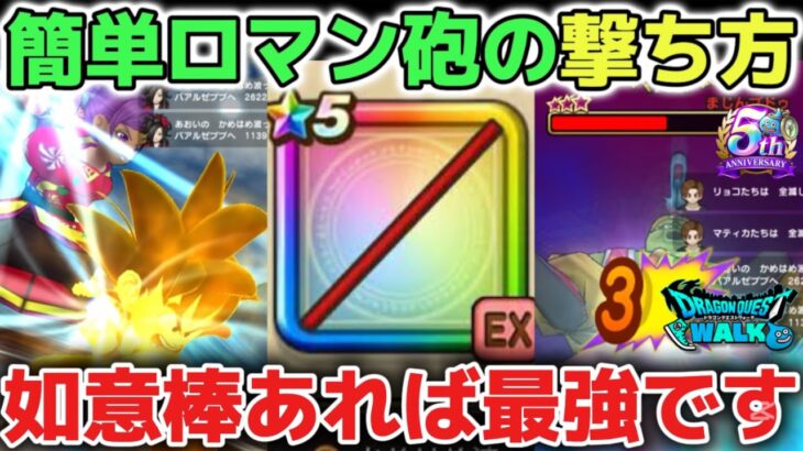 【ドラクエウォーク】如意棒の所持率も高いので簡単なロマン砲の撃ち方をご紹介します！エスタークの魔人や銀河の剣でも使えるので試してみて下さい！【DQウォーク】