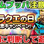 【ドラクエウォーク】ドラクエの日でジェムブッパしまくって後悔しないように抑止します！慎重に判断して遊びましょう！【DQウォーク】