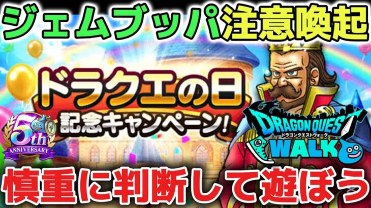【ドラクエウォーク】ドラクエの日でジェムブッパしまくって後悔しないように抑止します！慎重に判断して遊びましょう！【DQウォーク】