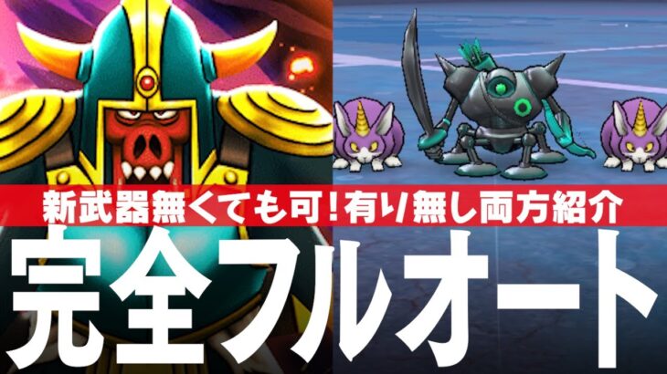 ドラクエウォーク ボーンファイター編 覚醒千里行 完全フルオート 新武器「大太刀・朝神楽」が無くても大丈夫、有りの理想も紹介 DQウォーク