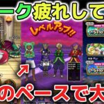 【ドラクエウォーク】毎日のレベル上げやガチャ爆死で疲れている方へ！ドラクエの日をきっかけにゆっくりのんびり自分のペースで遊ぶのがオススメです！【DQウォーク】