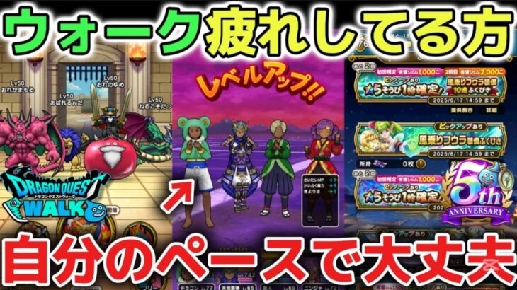 【ドラクエウォーク】毎日のレベル上げやガチャ爆死で疲れている方へ！ドラクエの日をきっかけにゆっくりのんびり自分のペースで遊ぶのがオススメです！【DQウォーク】