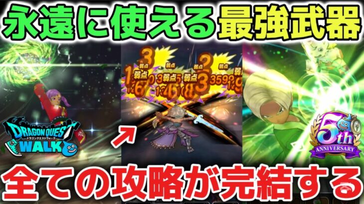 【ドラクエウォーク】全ての攻略で使える最強武器編成です！円月輪やケキちゃんは今後何年も使えるコスパの良さも最強武器なのでオススメします！【DQウォーク】