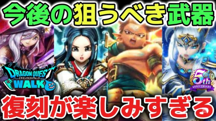 【ドラクエウォーク】今後の狙うべき最強武器について！ドラクエの日復刻ガチャも強い武器が再登場するのが楽しみすぎます！【DQウォーク】