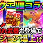 【ドラクエウォーク】DQⅧコラボでテンション爆上げ！スマートウォーク見ようぜ！！！