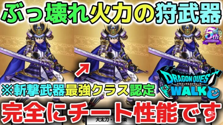 【ドラクエウォーク】朝神楽のぶっ壊れ火力すぎて最強の狩り武器です！今後のレベル上げ周回最強武器なので全力で狙う価値があります！【DQウォーク】