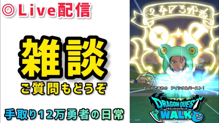 【ドラクエウォーク】新規勢さんを助けるラジオ配信※お気軽にご質問やご相談してください！【DQウォーク】
