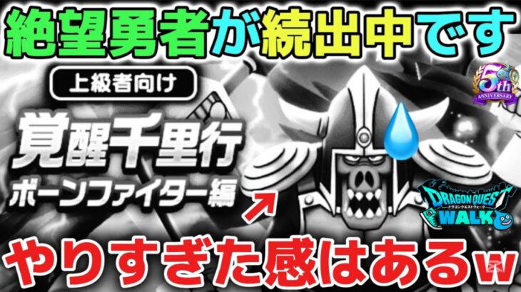 【ドラクエウォーク】注意喚起※絶望勇者が続出中です！キリがないのでガチャの深追いには気をつけて下さい！無理してクリアする必要はありません！【DQウォーク】
