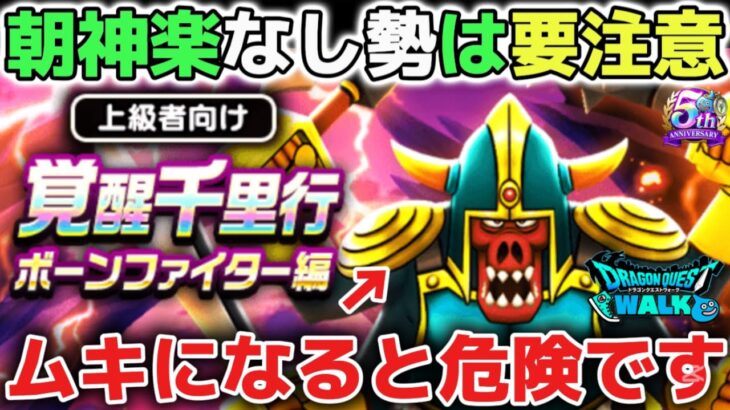 【ドラクエウォーク】緊急※朝神楽なし勢に届いて欲しいです！ムカついてガチャの深追いにはご注意して下さい！優先すべきはドラクエの日一択で大丈夫です！【DQウォーク】