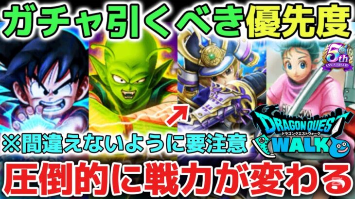 【ドラクエウォーク】朝神楽ガチャ引くべき優先順位について！圧倒的にコスパ最強の攻略武器なので最後まで狙いましょう！【DQウォーク】