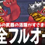 ドラクエウォーク あかおにまる ほこら 完全フルオート攻略 如意棒だけでなくあの武器の活躍が最近すごい DQウォーク