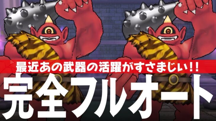 ドラクエウォーク あかおにまる ほこら 完全フルオート攻略 如意棒だけでなくあの武器の活躍が最近すごい DQウォーク