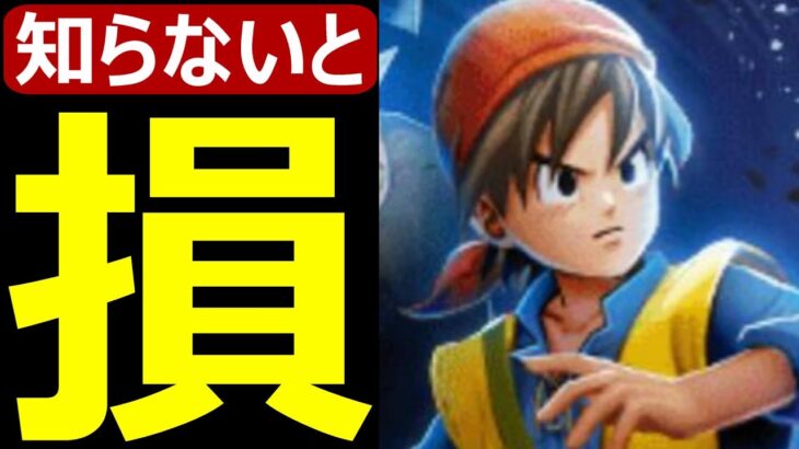 【ドラクエウォーク】コレ知らないと損します!?【DQⅧReWALK】