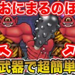 【ドラクエウォーク】あかおにまるのほこら実装!! あの武器で超簡単攻略できます!!【DQW】