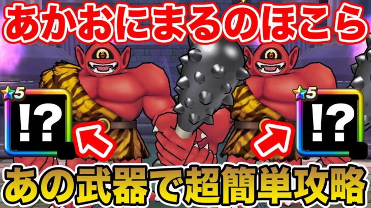 【ドラクエウォーク】あかおにまるのほこら実装!! あの武器で超簡単攻略できます!!【DQW】