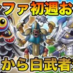 【ドラクエウォーク】新千里行一周目お疲れ様でした!! 明日からキャンペーン始まります!!【DQW】