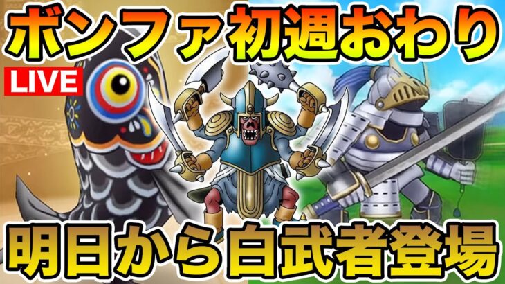 【ドラクエウォーク】新千里行一周目お疲れ様でした!! 明日からキャンペーン始まります!!【DQW】
