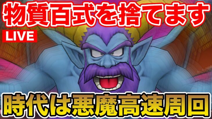 【ドラクエウォーク】私は物質百式を捨てます、時代は悪魔百式だあああああ!!!!!【DQW】