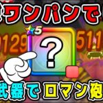 【ドラクエウォーク】【あかおにまる】ほこら攻略。ほぼワンパンでした！この武器でロマン砲炸裂！【DQW】