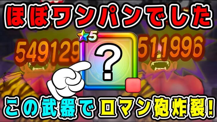 【ドラクエウォーク】【あかおにまる】ほこら攻略。ほぼワンパンでした！この武器でロマン砲炸裂！【DQW】