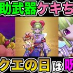 【ドラクエウォーク】新たな補助武器ケキちゃん実装!! ドラクエの日大型イベントは呪文なのか!?【DQW】