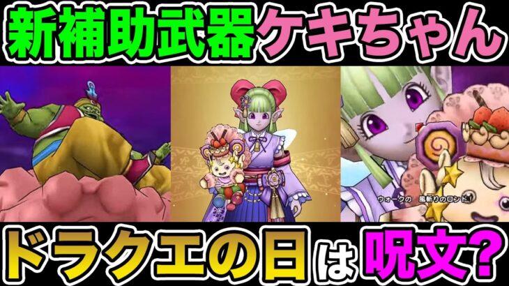 【ドラクエウォーク】新たな補助武器ケキちゃん実装!! ドラクエの日大型イベントは呪文なのか!?【DQW】