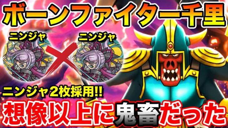 【ドラクエウォーク】ボーンファイター千里行開幕!! 想像以上に鬼畜…複数ニンジャがかなり活きます!!【DQW】