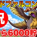 【速報】遂にマッドファルコンの地図が見つかる!!!! こころ性能…そしてタイミング…おっとここまでにしておこう。【DQW】