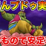【ドラクエウォーク】まじんブドゥ登場!! 結局あの武器で超安定でした!!【DQW】