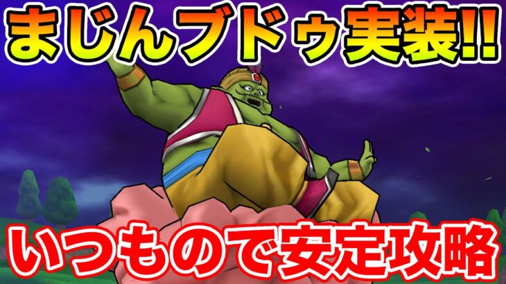 【ドラクエウォーク】まじんブドゥ登場!! 結局あの武器で超安定でした!!【DQW】
