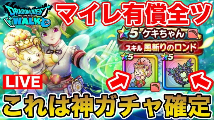 【ドラクエウォーク】これは完全に神ガチャでした!!!!! 更新情報共有＋マイレ有償全ツ勝負!!【DQW】