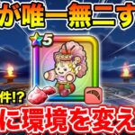 【ドラクエウォーク】ドラクエの日直前に全力案件か!? この武器確実に環境を変えます!!【DQW】
