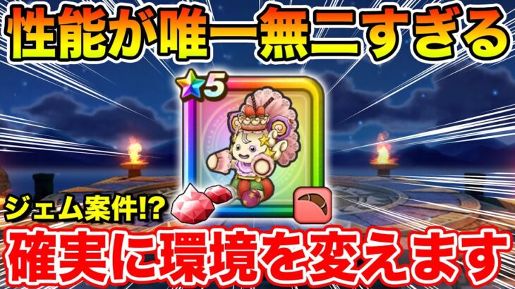 【ドラクエウォーク】ドラクエの日直前に全力案件か!? この武器確実に環境を変えます!!【DQW】